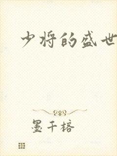 少将的盛世宠妻