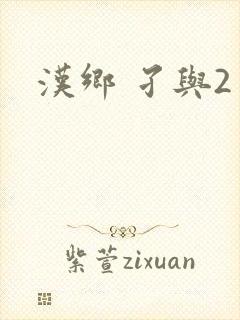 汉乡 孑与2