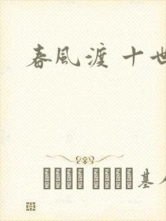 春风渡 十世