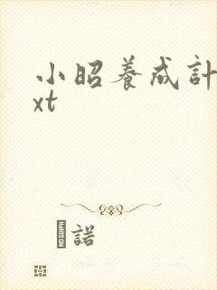 小昭养成计划txt封面