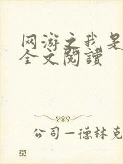 网游之我是死神全文阅读