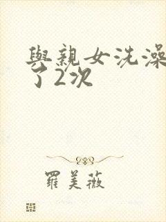 与亲女洗澡时伦了2次封面