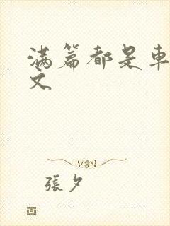 满篇都是车的古文