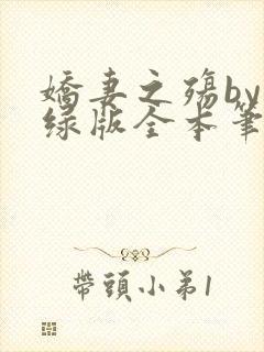 娇妻之殇by深绿版全本笔趣阁