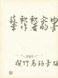 苏软软汆肉的日常作者酌青灯