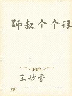 师叔个个很狂野