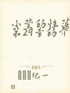小莹的性荡生活第29章的介绍封面