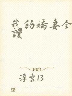 我的娇妻全文阅读封面