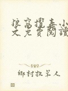 狼窝揽春小说全文免费阅读笔趣阁最新章节