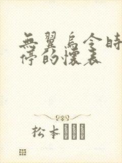 无翼乌令时间暂停的怀表