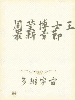 周莹博士王伟忠最新章节