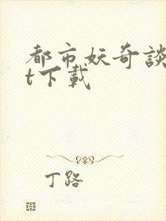 都市妖奇谈txt下载封面