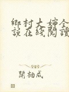 乡村大婶全文小说在线阅读