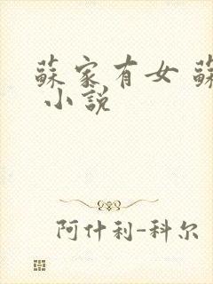 苏家有女 苏杳 小说