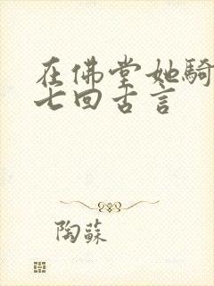 在佛堂她骑了他七回古言