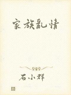 家族乱情封面