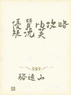 优质rb攻略系统沈芙