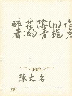 醉花阴(n)作者:酌青栀免费阅读