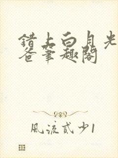 错上白月光的爸爸笔趣阁封面