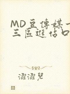 MD豆传媒一二三区进站口封面