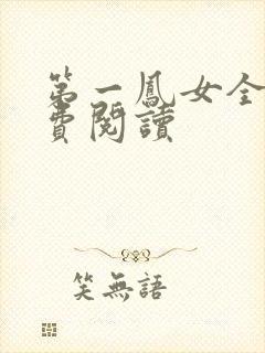 第一凤女全文免费阅读封面