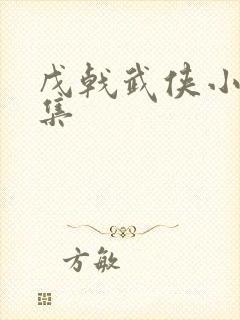 戊戟武侠小说全集