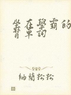 坐在学霸的鸡上背单词