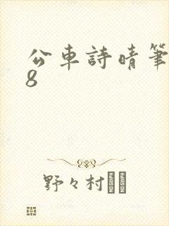 公车诗晴笔趣阁8