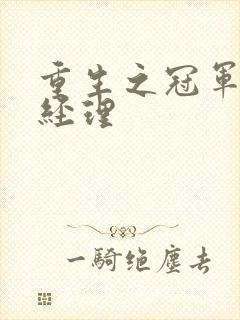 重生之冠军篮球经理