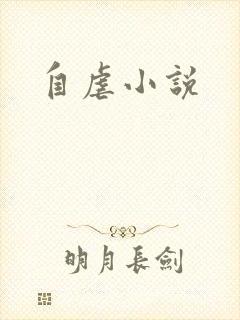 自虐小说