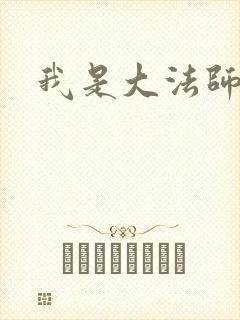 我是大法师