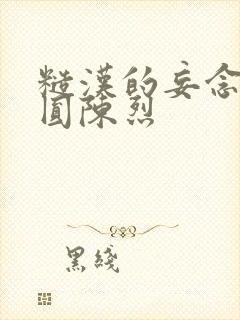 糙汉的妄念 苏圆陈烈