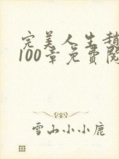 完美人生赵雅玉100章免费阅读