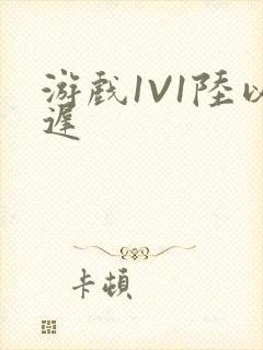 游戏1V1陆以迟封面