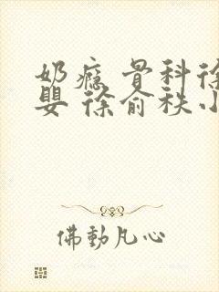 奶瘾 骨科徐行婴 徐俞秩小说