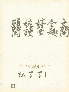 顾婉婷全文免费阅读笔趣阁封面