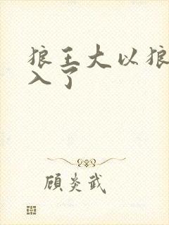 狼王大以狼身进入了封面