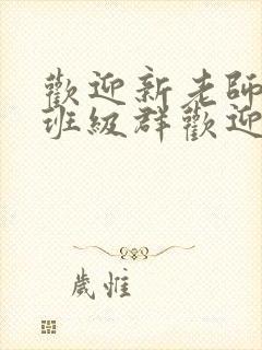 欢迎新老师加入班级群欢迎词