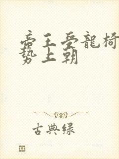 帝王受龙椅含玉势上朝封面