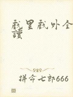 戏里戏外全文阅读封面