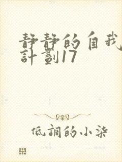 静静的自我改造计划17封面