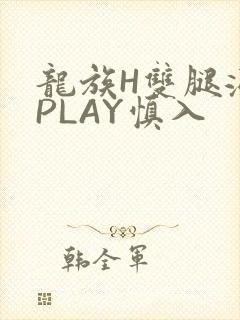 龙族H双腿涨灌PLAY慎入封面
