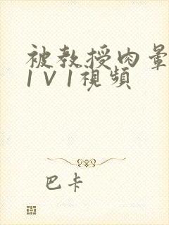 被教授肉晕了H1∨1视频