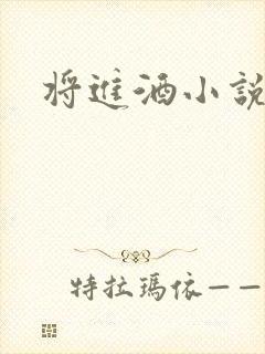 将进酒小说全文