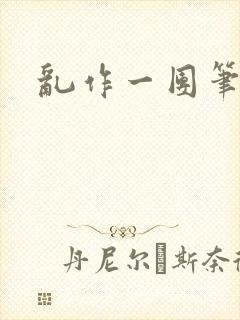 乱作一团笔趣阁