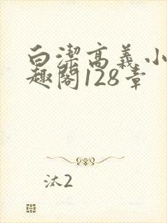 白洁高义小说笔趣阁128章