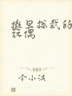 撒旦总裁的天价玩偶