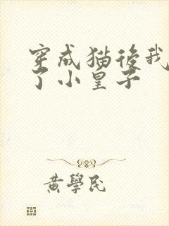 穿成猫后我喂养了小皇子