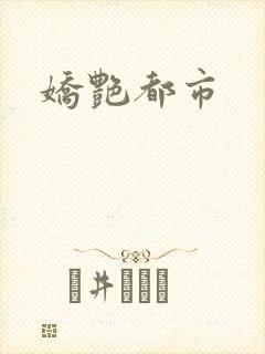 娇艳都市