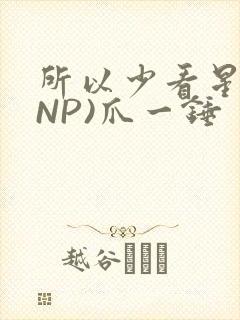 所以少看星辰(NP)爪一锤